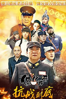 傻儿传奇之抗战到底图片 傻儿传奇之抗战到底图片