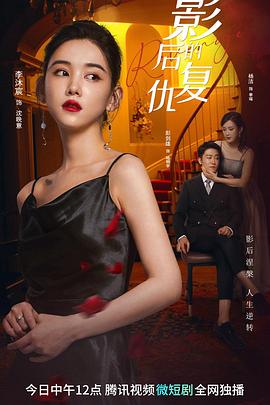 影后的复仇图片 影后的复仇图片