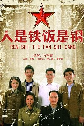 人是铁饭是钢图片