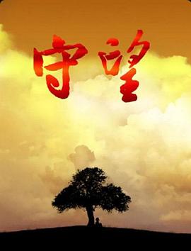 守望图片 守望图片