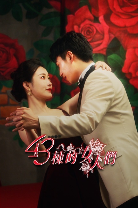 43栋的女人们图片 43栋的女人们图片
