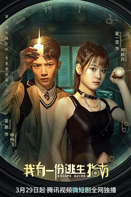 我有一份逃生指南图片