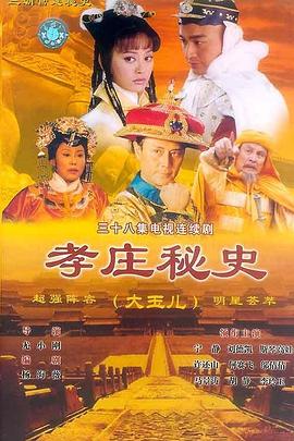 孝庄秘史图片 孝庄秘史图片