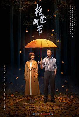 相逢时节图片