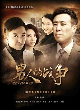 男人的战争图片 男人的战争图片