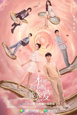 才不要和老板谈恋爱图片