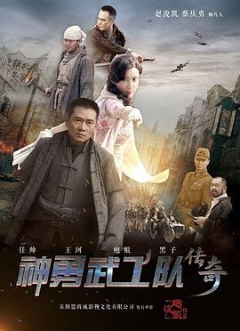 神勇武工队传奇图片