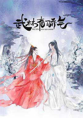 武林有侠气图片 武林有侠气图片