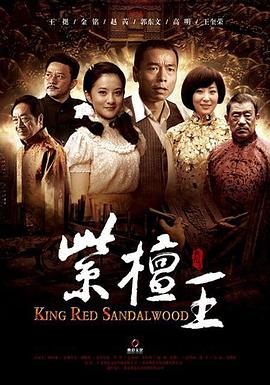 紫檀王图片