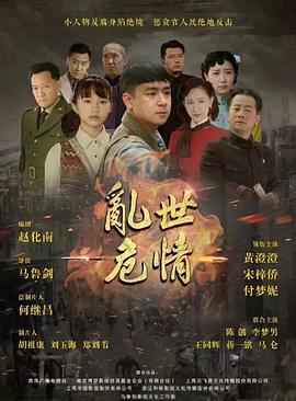 乱世危情图片