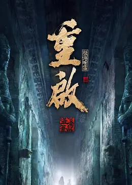 重启之极海听雷第二季图片