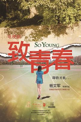 致青春图片 致青春图片