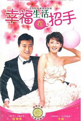 幸福生活在招手图片 幸福生活在招手图片