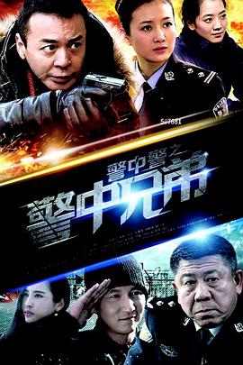 警中警之警中兄弟图片