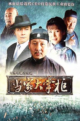 当家大掌柜图片 当家大掌柜图片