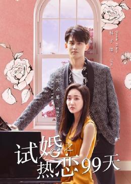 试婚之热恋99天图片