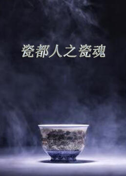 瓷都人之瓷魂图片