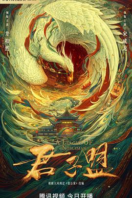 君子盟图片 君子盟图片