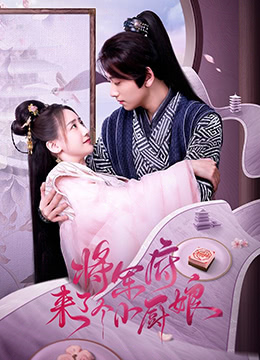 将军府来了个小厨娘图片 将军府来了个小厨娘图片
