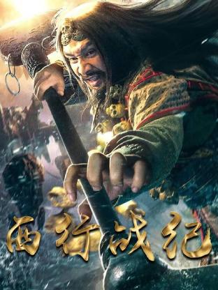 西行战纪图片 西行战纪图片