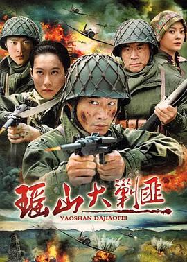 瑶山大剿匪图片 瑶山大剿匪图片