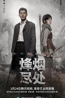 烽烟尽处图片