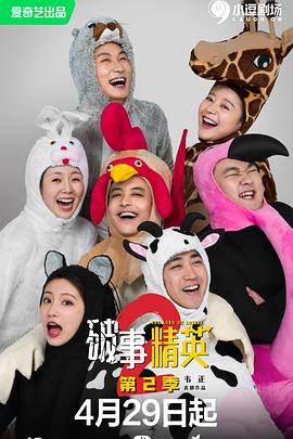 破事精英第二季图片 破事精英第二季图片
