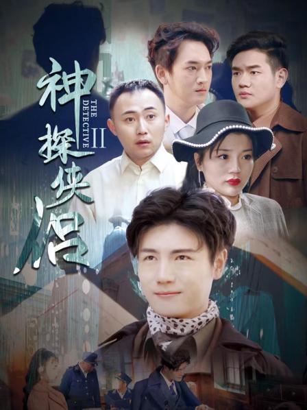 神探侠侣第二季图片 神探侠侣第二季图片