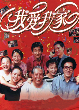 我爱我家图片
