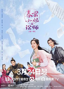 春家小姐是讼师图片 春家小姐是讼师图片