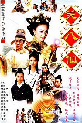 笑八仙之素女的故事图片