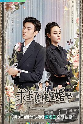 求求了,快复婚吧图片