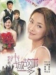 咱们小城故事多图片
