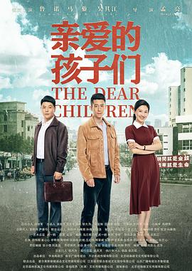 亲爱的孩子们图片 亲爱的孩子们图片