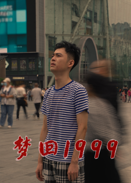 梦回1999图片