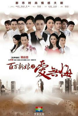 百万新娘之爱无悔图片 百万新娘之爱无悔图片