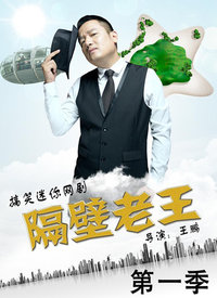 隔壁老王图片