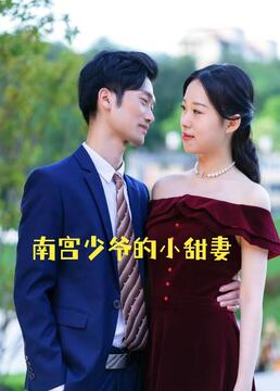 南宫少爷的小甜妻图片 南宫少爷的小甜妻图片