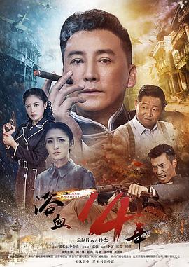 浴血十四年图片 浴血十四年图片