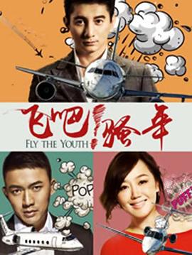 飞吧!骚年图片 飞吧!骚年图片