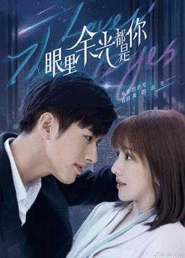 眼里余光都是你图片 眼里余光都是你图片