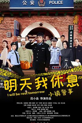 小镇警事图片 小镇警事图片