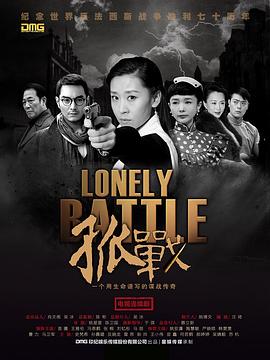孤战图片 孤战图片