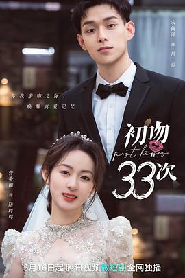 初吻33次图片 初吻33次图片