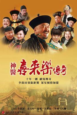 神医喜来乐传奇图片 神医喜来乐传奇图片