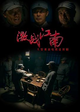 激战江南图片 激战江南图片