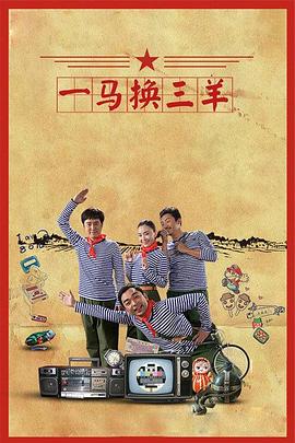 一马换三羊图片 一马换三羊图片