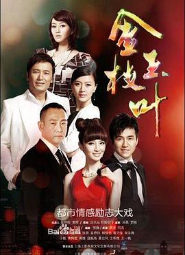 金枝玉叶图片 金枝玉叶图片