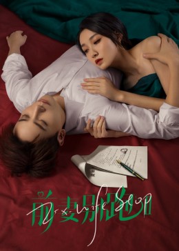 前妻别跑2图片 前妻别跑2图片