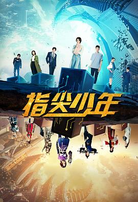 指尖少年图片 指尖少年图片